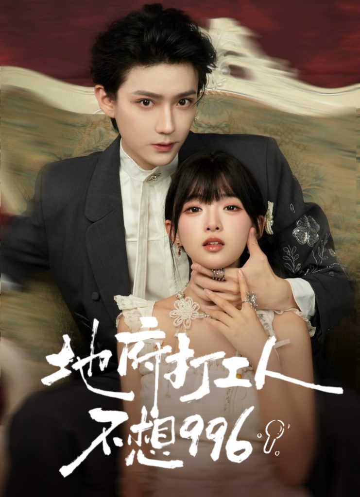 地府打工人不想996(75集)李沛洋&莉莉崽