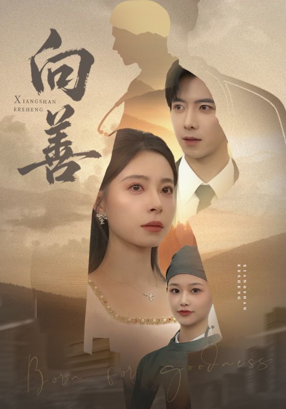 向善&苦果(51集)傅汉源&韩琪