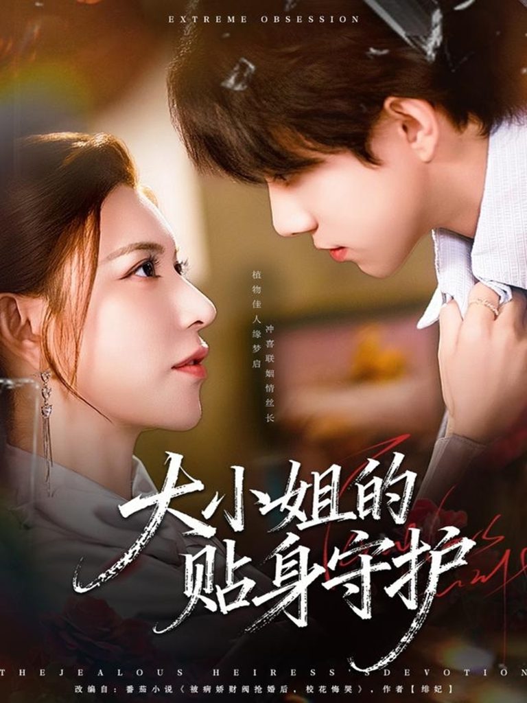 大小姐的贴身守护(80集)阮诗如&程硕