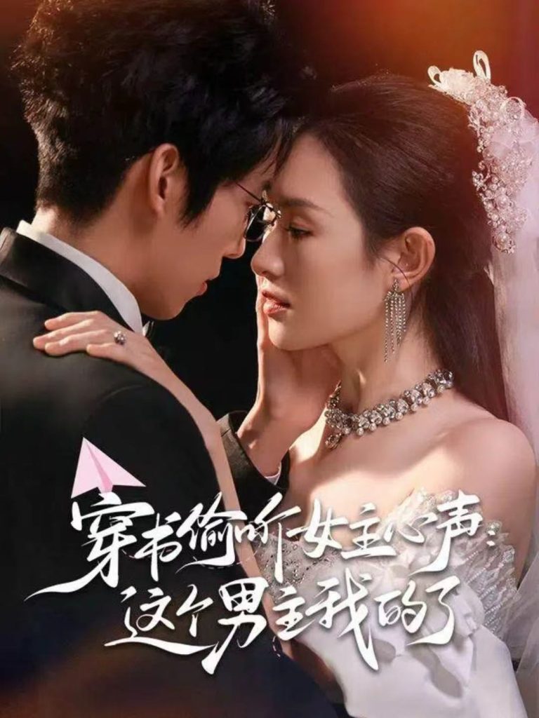 穿书偷听女主心声:这个男主我的了(80集)龙钇辰&任娄怡