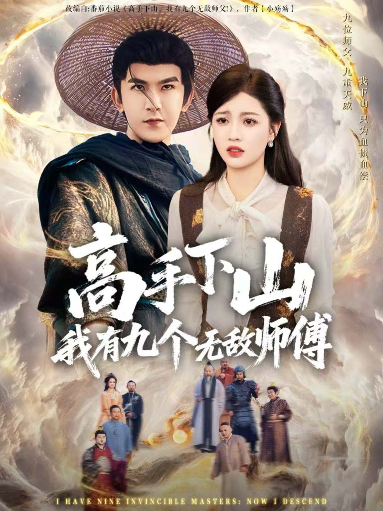 高手下山我有九个无敌师傅(81集)沈照程&陈沐琳