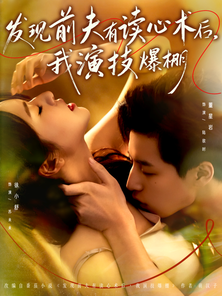 发现前夫有读心术后,我演技爆棚(78集)董星岩&徐小舒