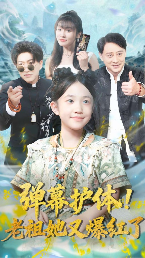 弹幕护体老祖她又爆红了(87集)陈子轩&李子园