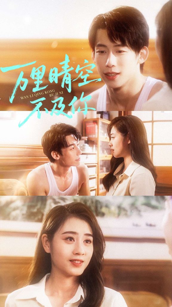 万里晴空不及你(78集)王钰臻&邹洁仪