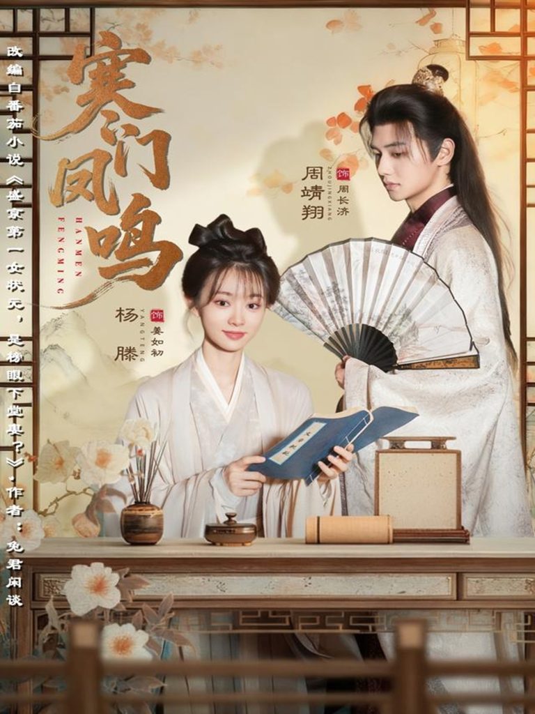 寒门凤鸣(72集)杨滕&周靖翔