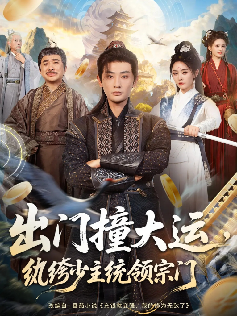 出门撞大运,纨绔少主统领宗门(80集)宣以豪&谢小微