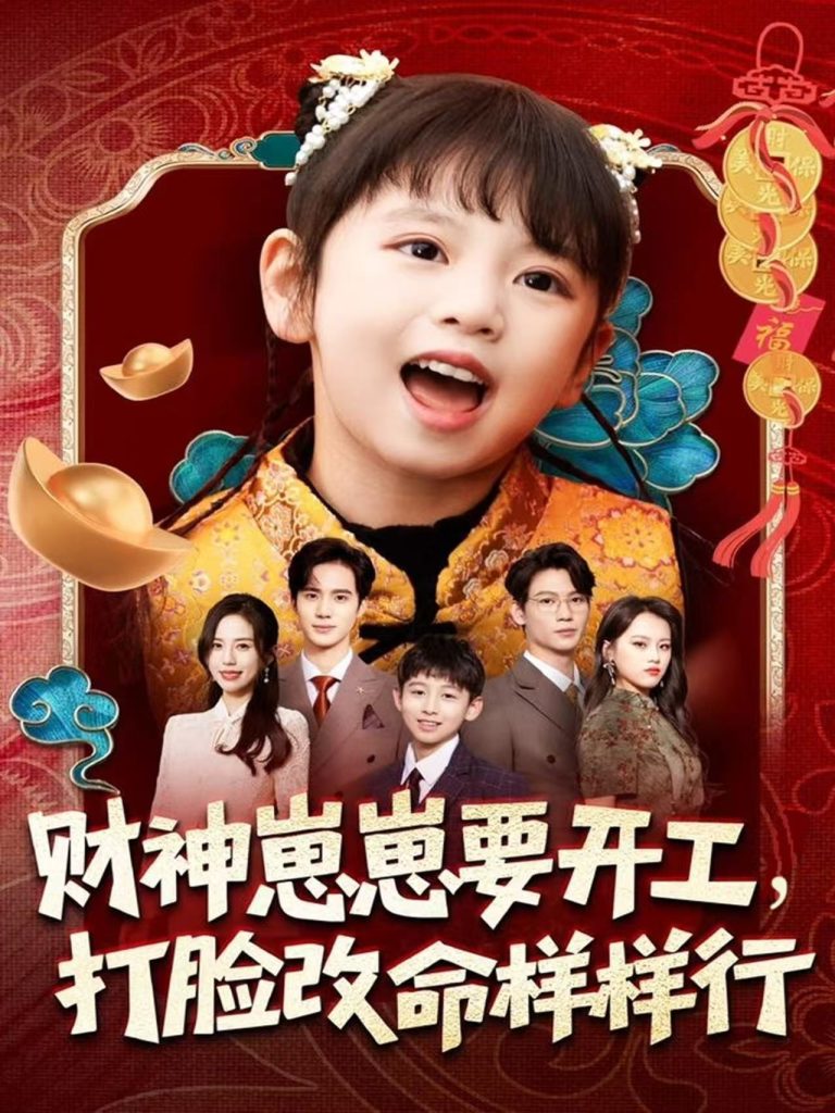 财神崽崽要开工,打脸改命样样行(80集)刘成尧&吴蔓林