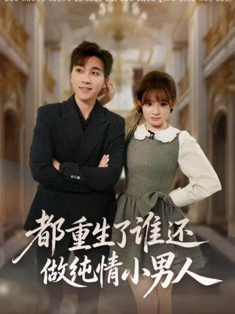 都重生了谁还做纯情小男人(80集)胡程耀&陈羽佳