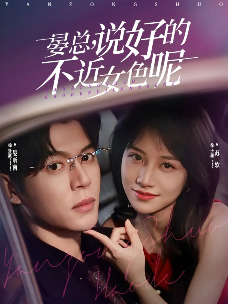 晏总,说好的不近女色呢&心动预警,晏总他沦陷了(83集)徐扬灏&徐子珊