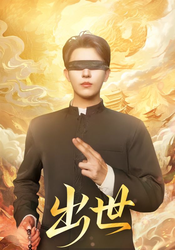 出世&盲者破世(70集)赵鑫&孙蒙恩