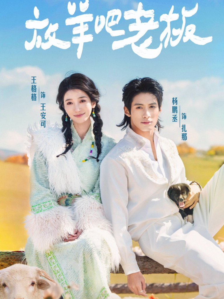 放羊吧老板(60集)杨鹏丞&王格格