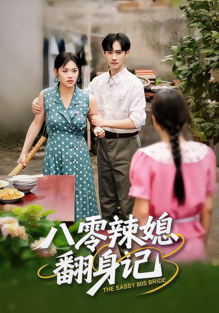 八零辣媳翻身记(50集)江炘&管俊杰