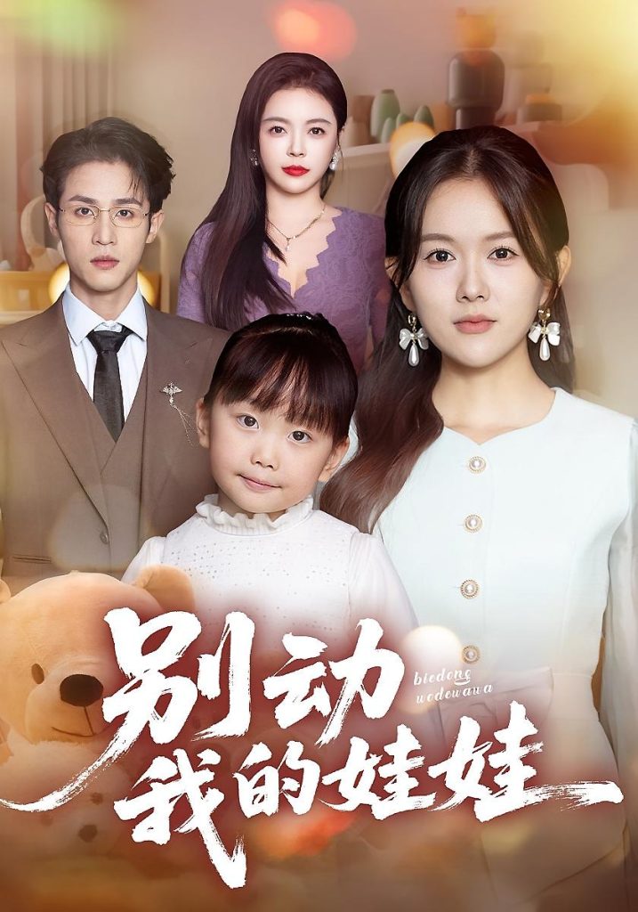 别动我的娃娃(45集)霍豆豆&吕晋源