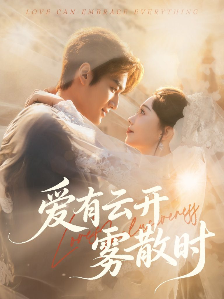 爱有云开雾散时(60集)周宇航&张贻乔