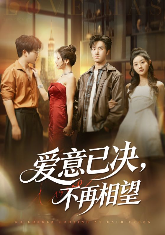 爱意已决不再相望(70集)余弦&阿曼达