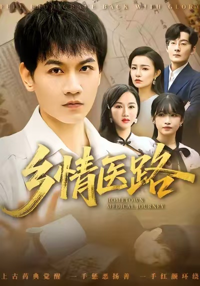 乡情医路&仁心照乡野(100集)苗雨峤&韩筱芳