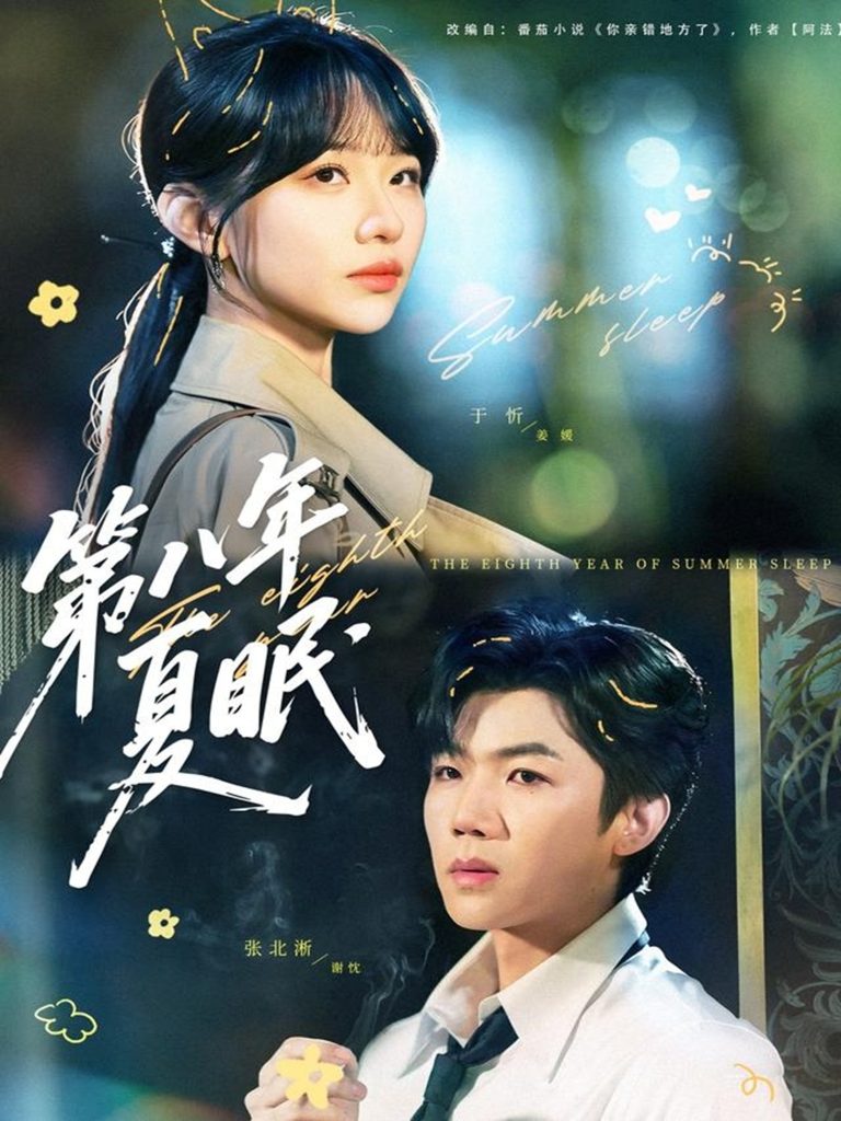 第八年夏眠(80集)张北淅&于忻
