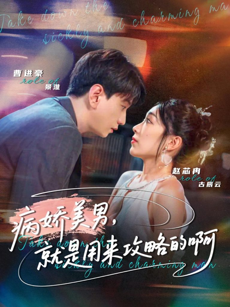 病娇美男,就是用来攻略的啊&黑化男反,就是用来攻略的啊(68集)曹进豪&赵芯冉