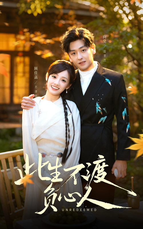 此生不渡负心人(50集)顾佳菡&向昊