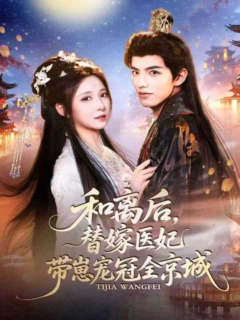 和离后,替嫁医妃带崽宠冠全京城(80集)李淑元&崔晓曼