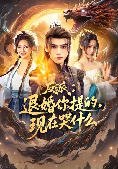 反派退婚你提的现在哭什么(82集)詹琸&车芊云