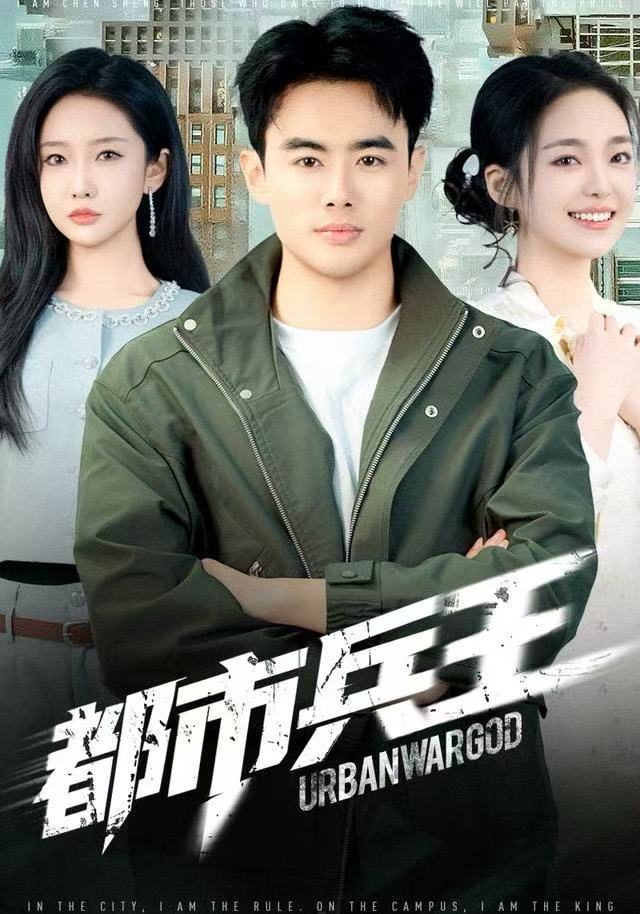 都市兵王(80集)陈雅琪&王蕴成