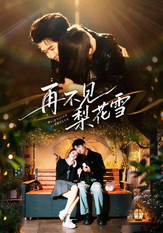 再不见梨花雪&问夏碎梦(70集)王裕博&陈酉昔