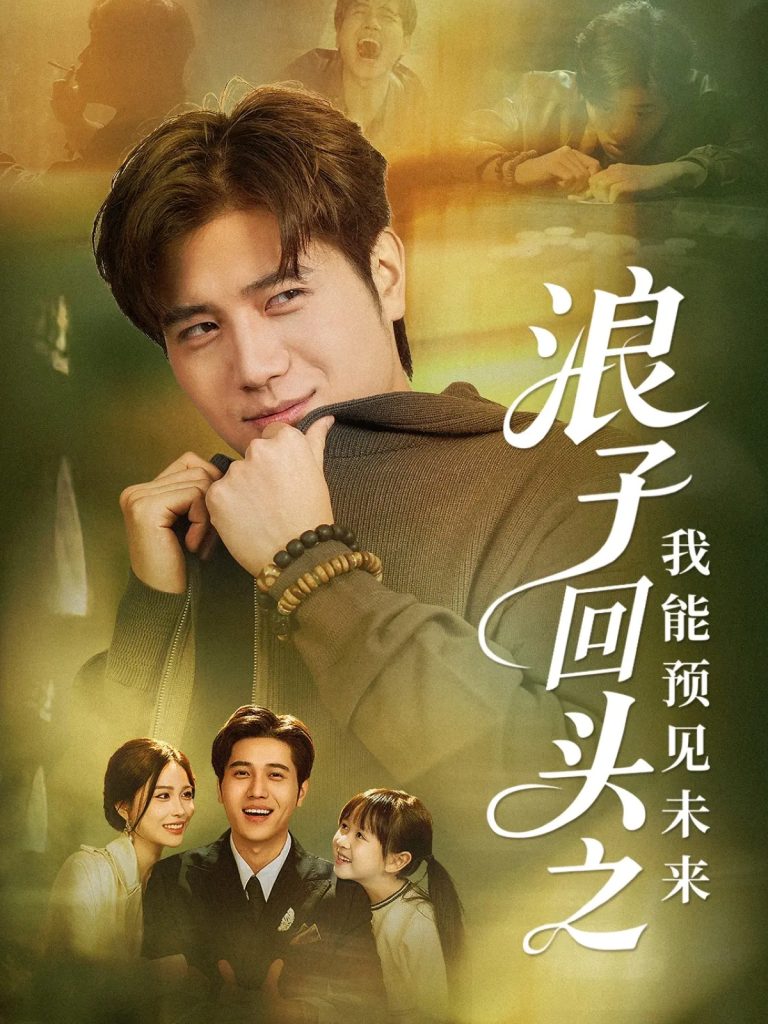 浪子回头之我能预见未来(80集)姜腾&张乐瑶