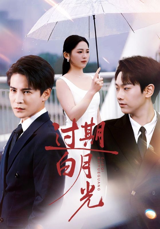 过期白月光(80集)崔秀子&李子锋