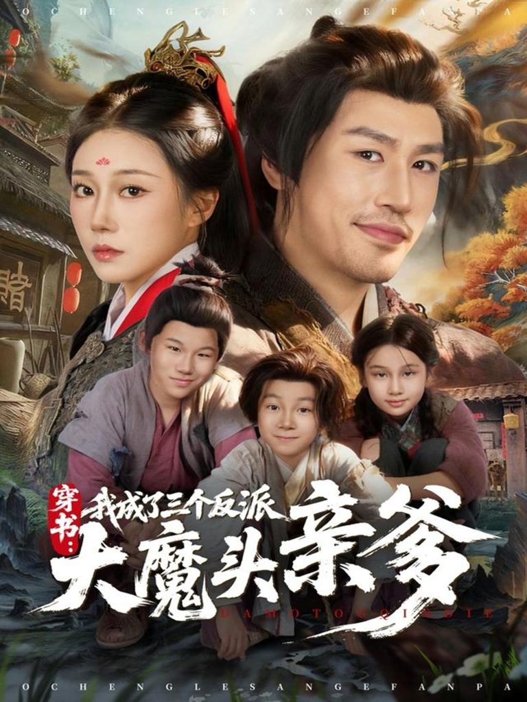 穿书,我成了三个反派大魔头亲爹(96集)韩清樾&郑奕