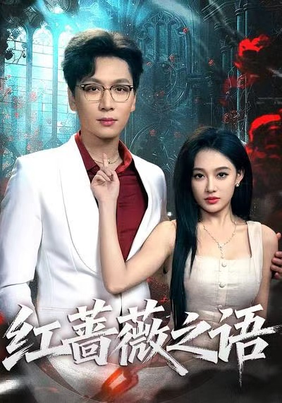 红蔷薇之语(50集)姜昊旻&张亚迪