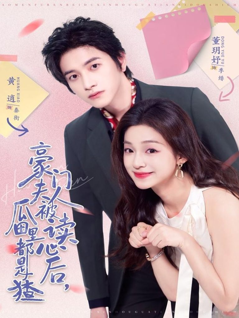 豪门夫人被读心后,瓜田里都是猹(80集)黄逍&董玥妤