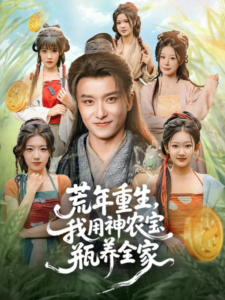 荒年重生,我用神农宝瓶养全家(82集)王振&岳桐