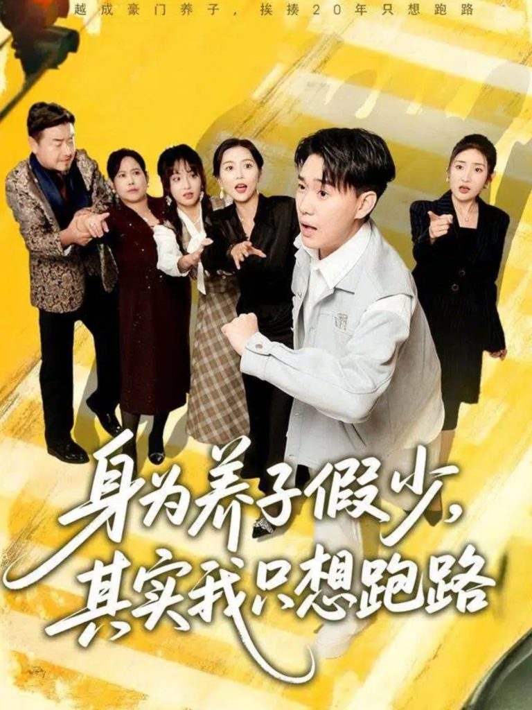 身为养子假少其实我只想跑路(83集)李承熹&董佳妮&雷小米