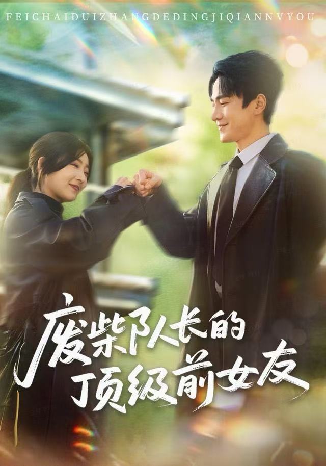 废柴队长的顶级前女友(60集)牛静婕&王宇港