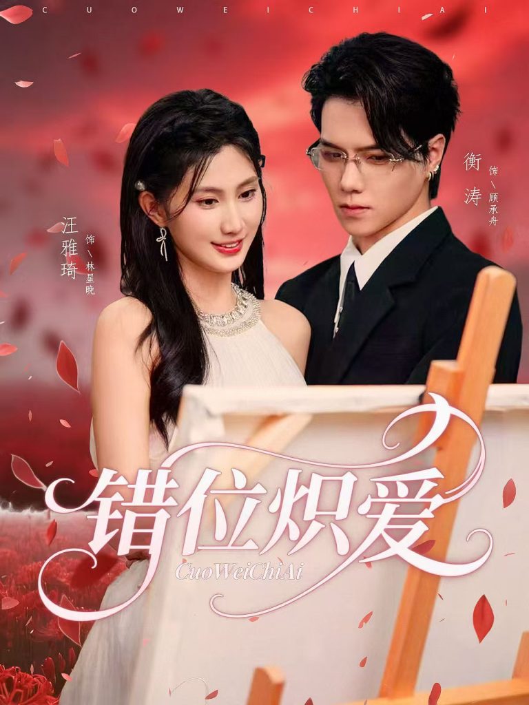 错位炽爱(71集)衡涛&汪雅琦