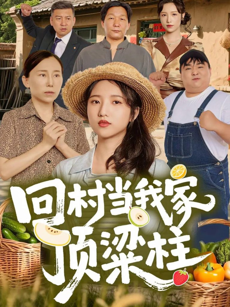 回村当我家顶梁柱(70集)余文诗&何为