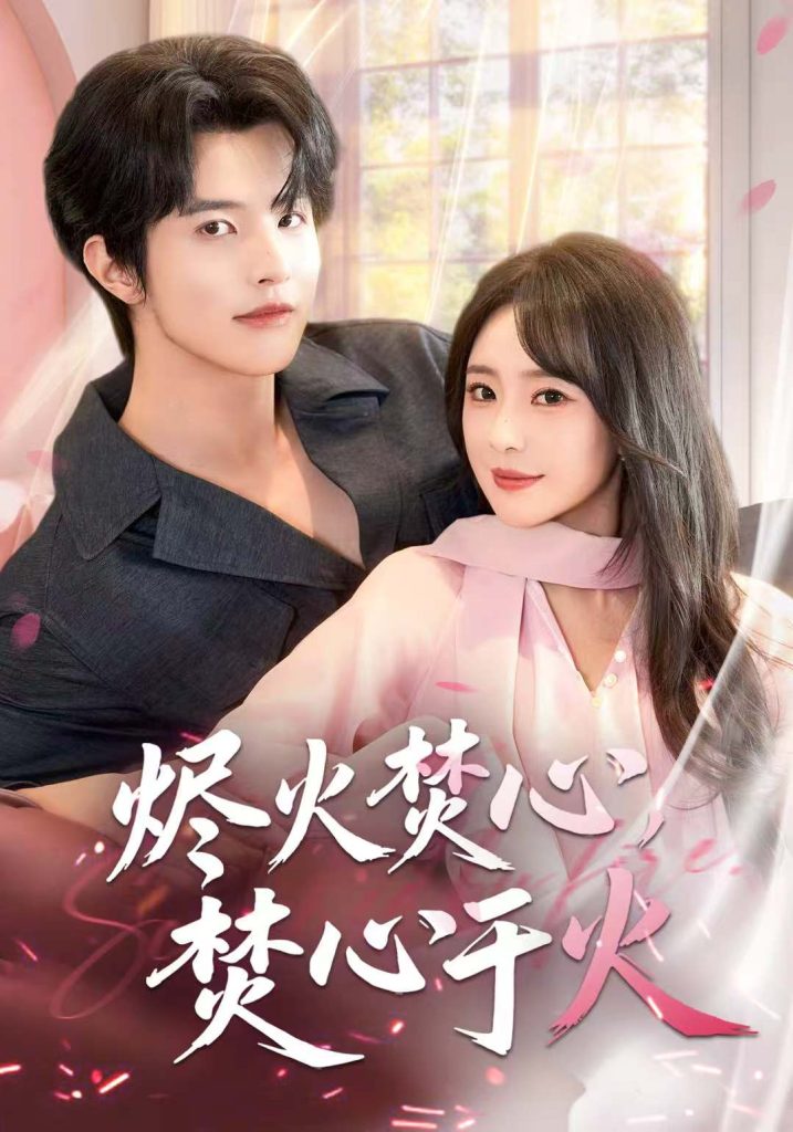 烬火焚心,焚心于火(60集)张天宇