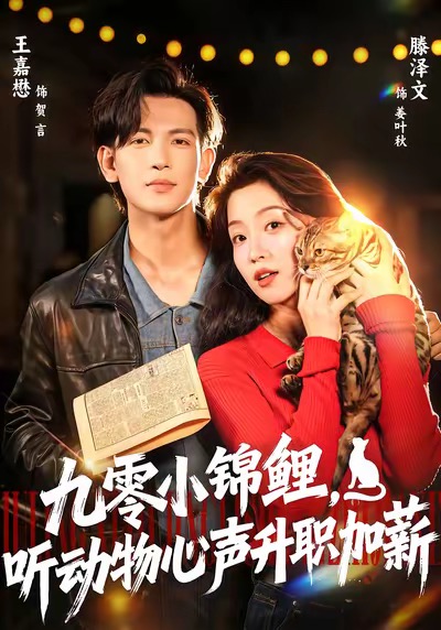 九零小锦鲤,听动物心声升职加薪(81集)王嘉懋&滕泽文