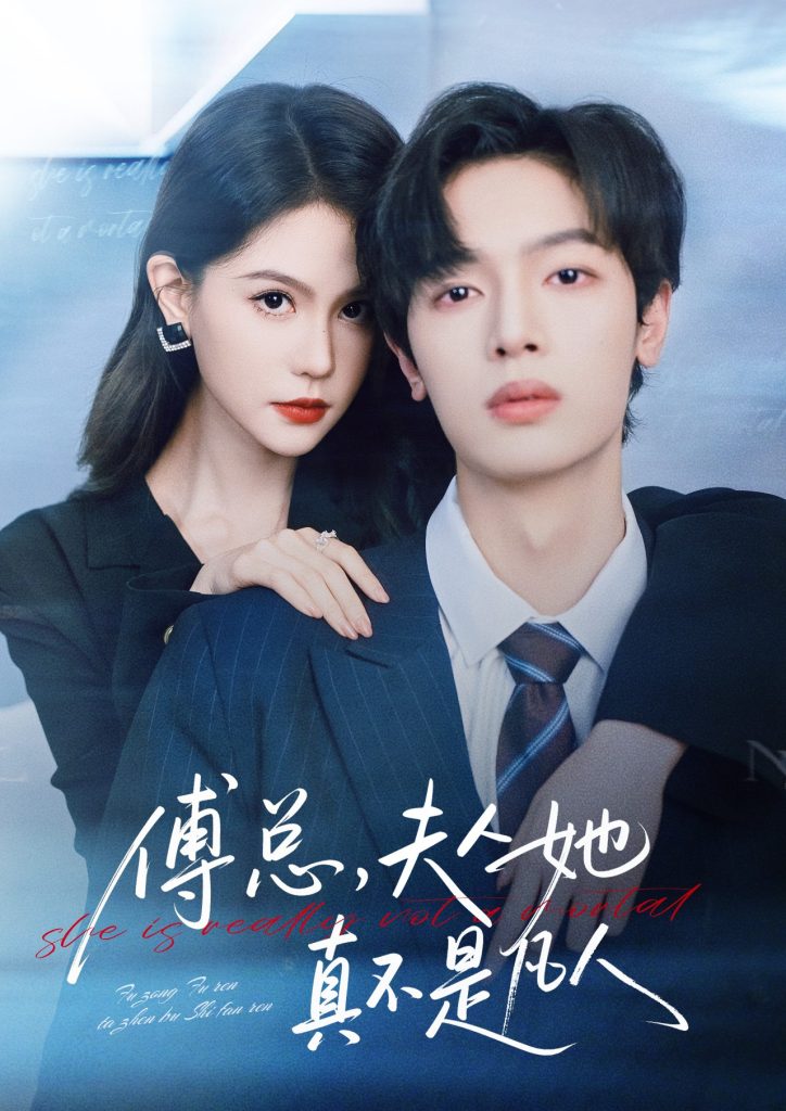 傅总,夫人她真不是凡人(70集)曾俊凯&李沁瑶