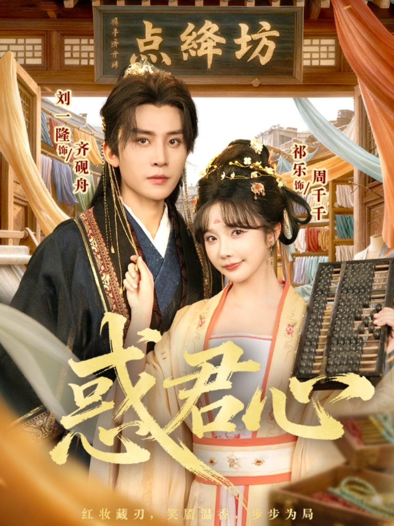 惑君心(59集)刘一隆&祈乐