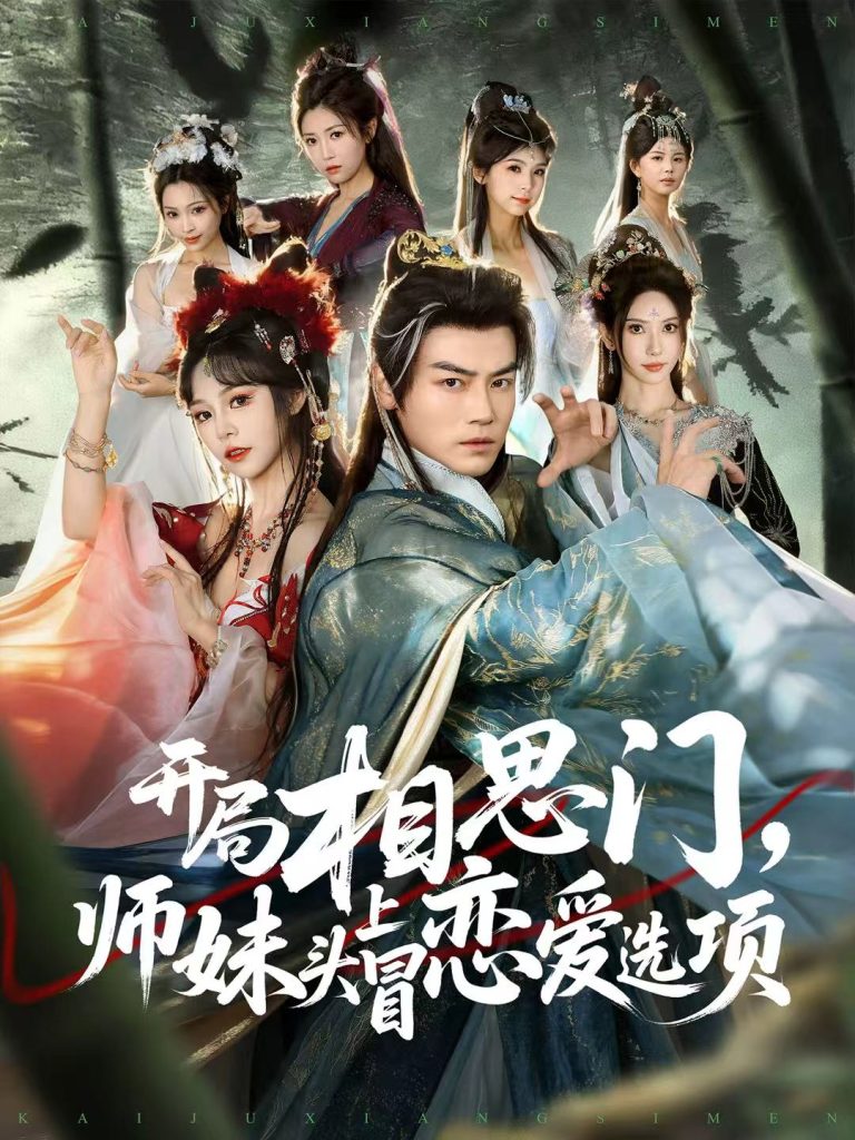 开局相思门,师妹头上冒恋爱选项(80集)都钊&吴妮妮