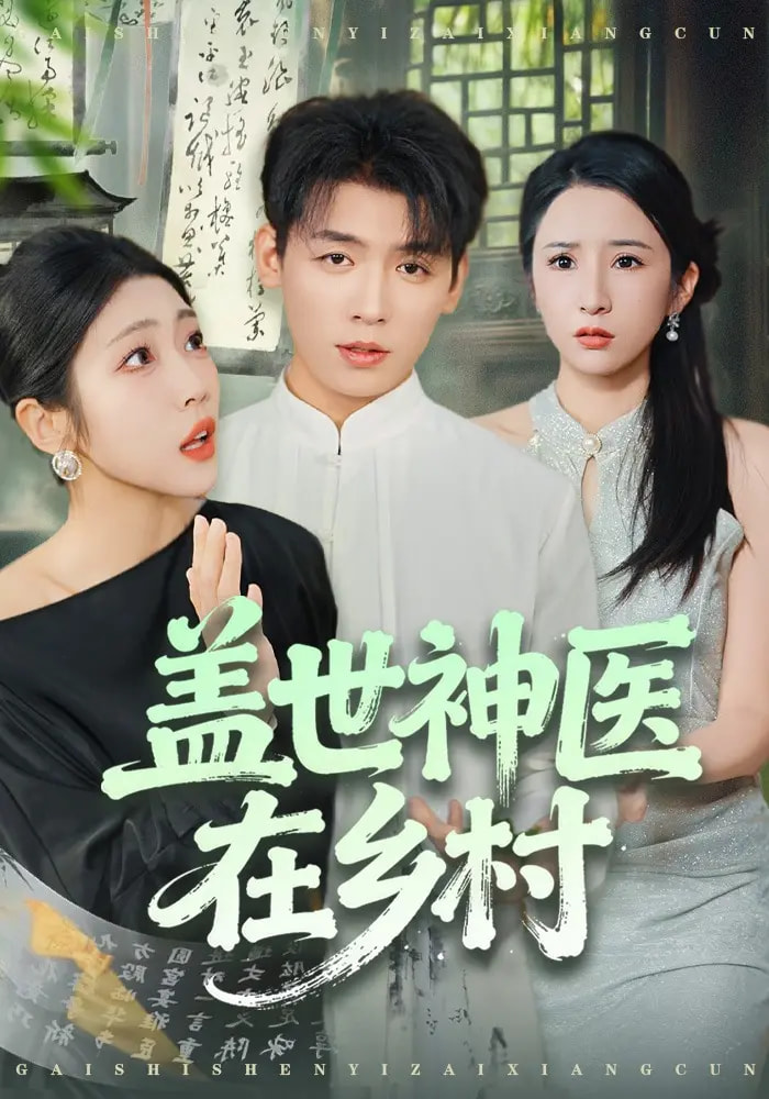 盖世神医在乡村(80集)李源&齐惠昭