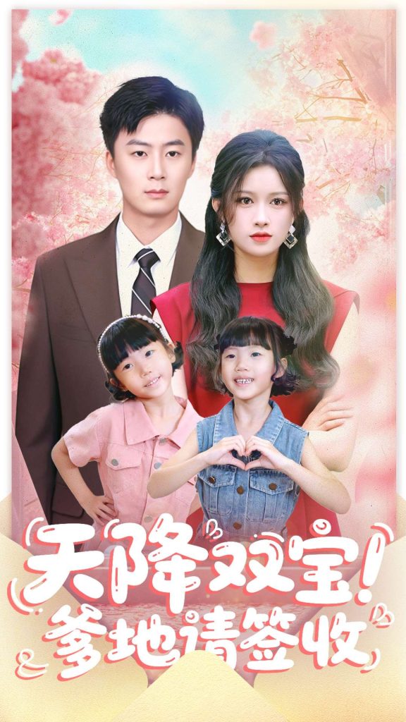 天降双宝爹地请签收(84集)戴金麟&赵慧