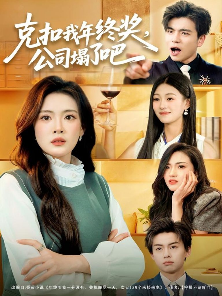 克扣我年终奖,公司塌了吧(60集)杨了&马延旭