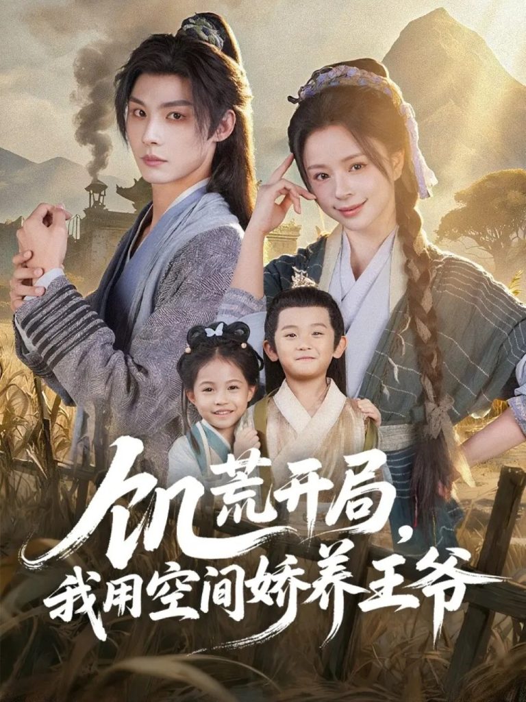 饥荒开局,我用空间娇养王爷(73集)李瑾尘&赵慕颜