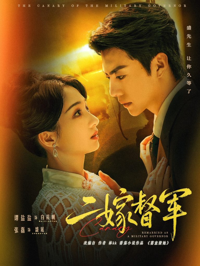 二嫁督军(63集)张磊&谭盐盐