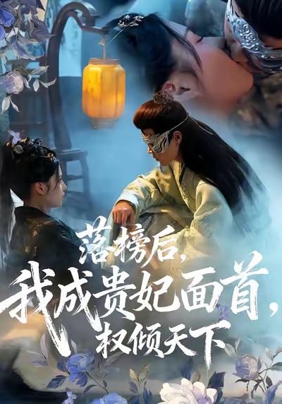 落榜后我成贵妃面首权倾天下(81集)扈帷&闻欣玥