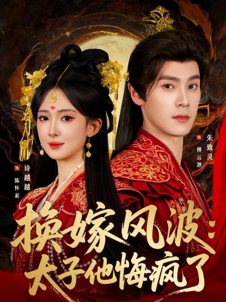 换嫁风波:太子他悔疯了(60集)朱致灵&诗越越