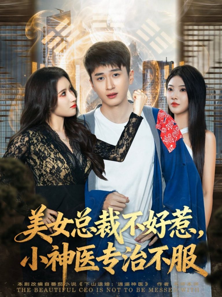 美女总裁不好惹,小神医专治不服(80集)陈彦霖&金瞳